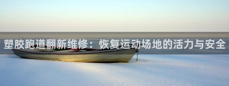 666814红·足一世比分：塑胶跑道翻新维修：恢复运动场地的活力与安全