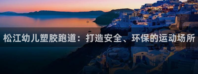 红足1世官网：松江幼儿塑胶跑道：打造安全、环保的运动场所