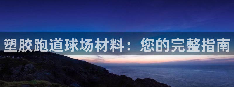 红足 世足球手机网：塑胶跑道球场材料：您的完整指南