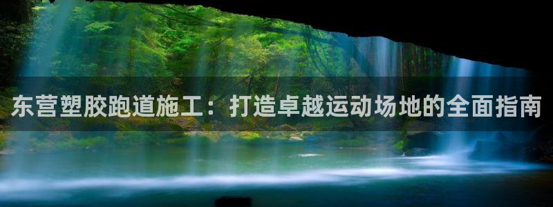 红足一1世手机开奖：东营塑胶跑道施工：打造卓越运动场地的全面指南