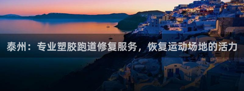 红足i世足球手机网：泰州：专业塑胶跑道修复服务，恢复运动场地的活力