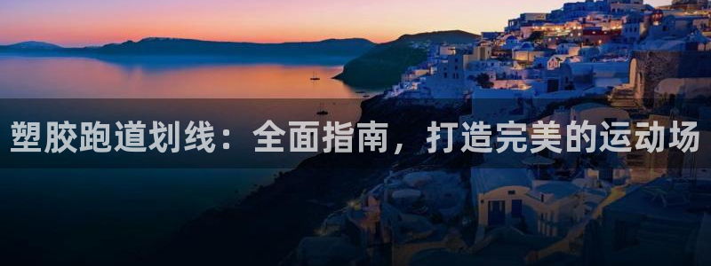 红足1世手机版下载：塑胶跑道划线：全面指南，打造完美的运动场