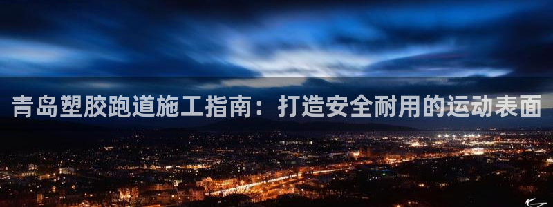 百度红足一1是为什么：青岛塑胶跑道施工指南：打造安全耐用的运动表面