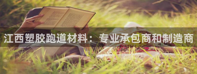 红足足球网：江西塑胶跑道材料：专业承包商和制造商