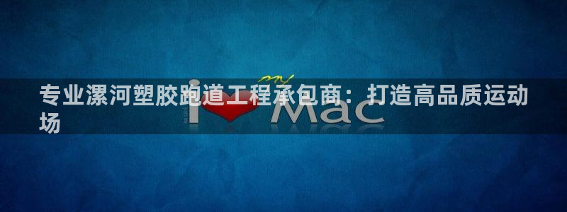 红足1世官网：专业漯河塑胶跑道工程承包商：打造高品质运动
场