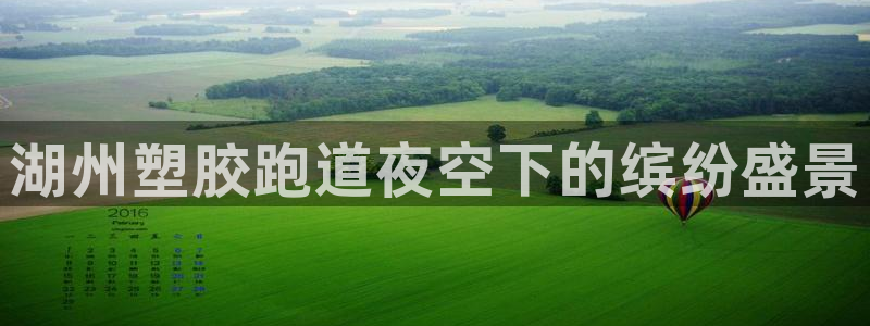 红足一球：湖州塑胶跑道夜空下的缤纷盛景