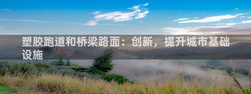 红足1世足球比分预测：塑胶跑道和桥梁路面：创新，提升城市基础
设施