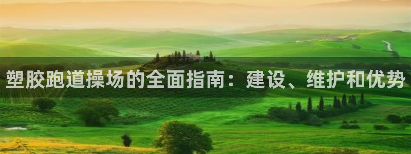 777814红·足一世：塑胶跑道操场的全面指南：建设、维护和优势