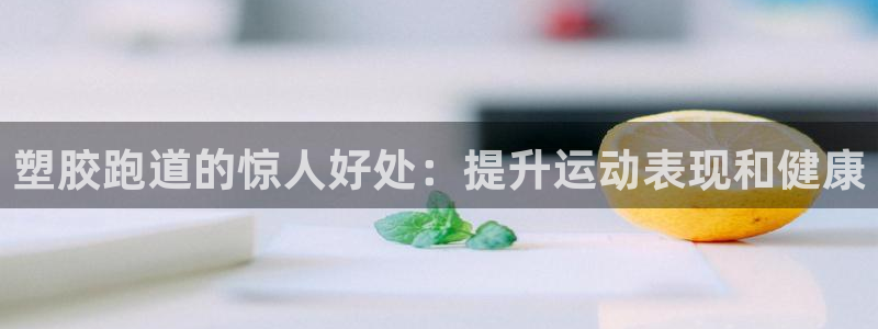 红足网足球直播：塑胶跑道的惊人好处：提升运动表现和健康
