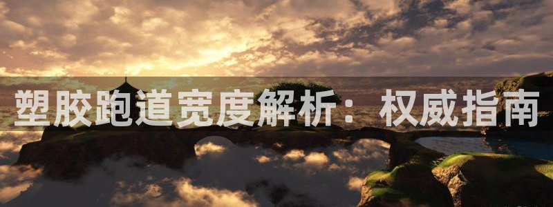 333814红·足一世比分：塑胶跑道宽度解析：权威指南