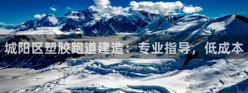 红足一1世即时比分：城阳区塑胶跑道建造：专业指导，低成本