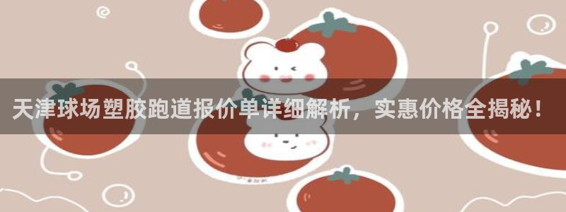 红足1一世 2站：天津球场塑胶跑道报价单详细解析，实惠价格全揭秘！