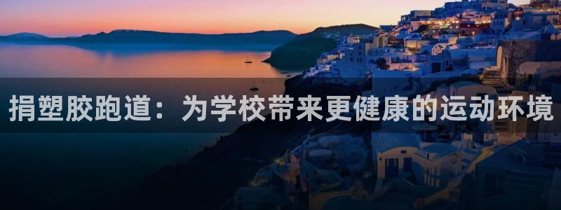 红足一比分网：捐塑胶跑道：为学校带来更健康的运动环境