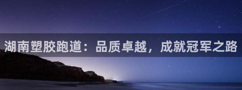 红足1世手机版下载：湖南塑胶跑道：品质卓越，成就冠军之路