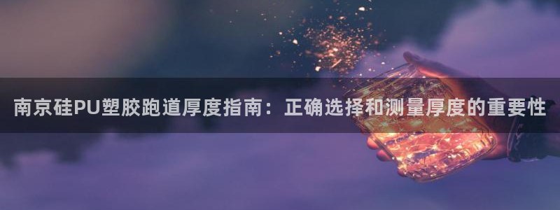 红足1世足球比分：南京硅PU塑胶跑道厚度指南：正确选择和测量厚度的重要性