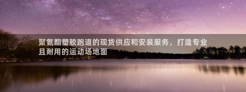 红足1一世 2站：聚氨酯塑胶跑道的现货供应和安装服务，打造专业
且耐用的运动场地面
