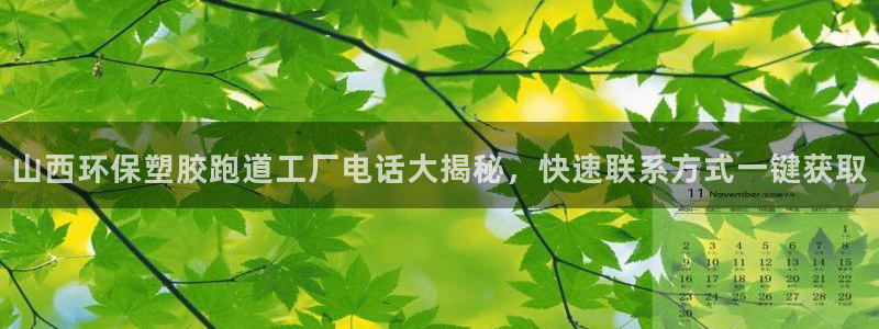 红足一1世即时比分：山西环保塑胶跑道工厂电话大揭秘，快速联系方式一键获取