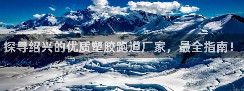 红足一1世皇冠登录：探寻绍兴的优质塑胶跑道厂家，最全指南！