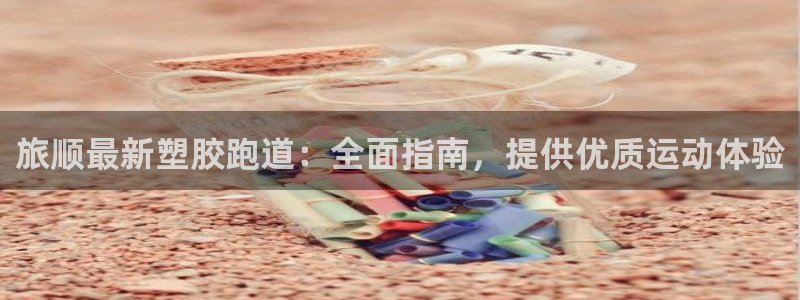 66814红足：旅顺最新塑胶跑道：全面指南，提供优质运动体验