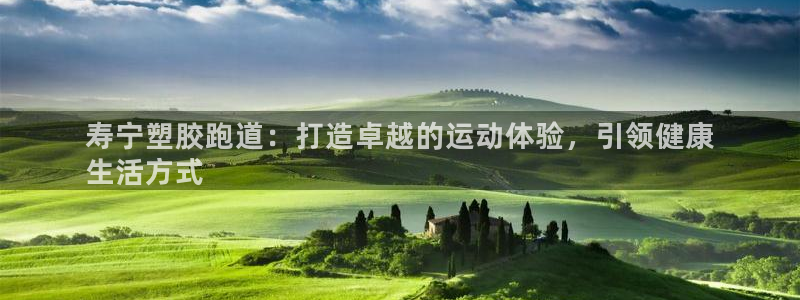 666814红·足一世比分：寿宁塑胶跑道：打造卓越的运动体验，引领健康
生活方式