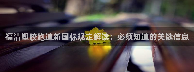 红足网足球直播：福清塑胶跑道新国标规定解读：必须知道的关键信息