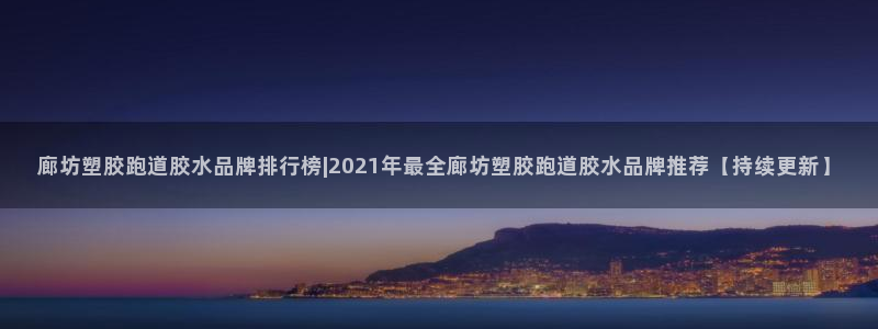 77814红足1世：廊坊塑胶跑道胶水品牌排行榜|2021年最全廊坊塑胶跑道胶水品牌推荐【持续更新】