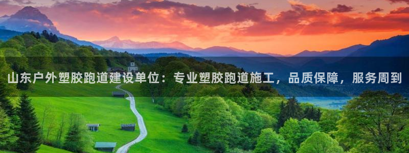 4633333开奖结果4176一点红：山东户外塑胶跑道建设单位：专业塑胶跑道施工，品质保障，服务周到