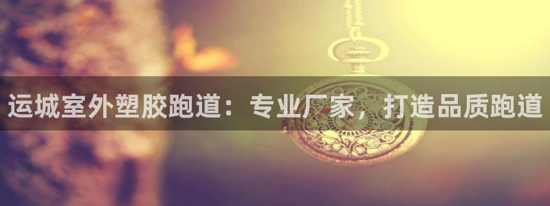 红足1世手机下载：运城室外塑胶跑道：专业厂家，打造品质跑道