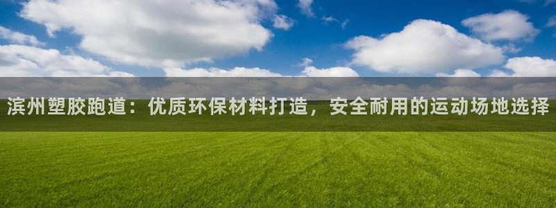 红足1世1站：滨州塑胶跑道：优质环保材料打造，安全耐用的运动场地选择