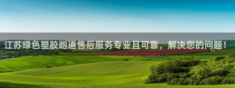 百度红足一1世：江苏绿色塑胶跑道售后服务专业且可靠，解决您的问题！