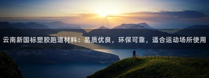 红足一1世手机开奖：云南新国标塑胶跑道材料：品质优良，环保可靠，适合运动场所使用