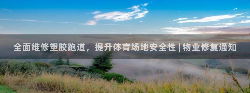 红足网足球直播：全面维修塑胶跑道，提升体育场地安全性 | 物业修复通知