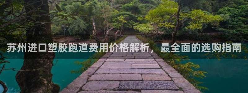 红足1世手机板：苏州进口塑胶跑道费用价格解析，最全面的选购指南
