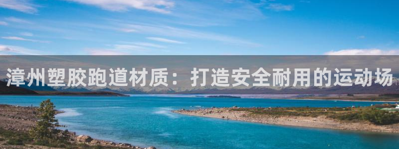 44814红足：漳州塑胶跑道材质：打造安全耐用的运动场