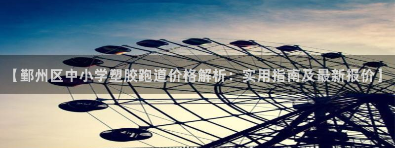 红足i世足球手机网：【鄞州区中小学塑胶跑道价格解析：实用指南及最新报价】
