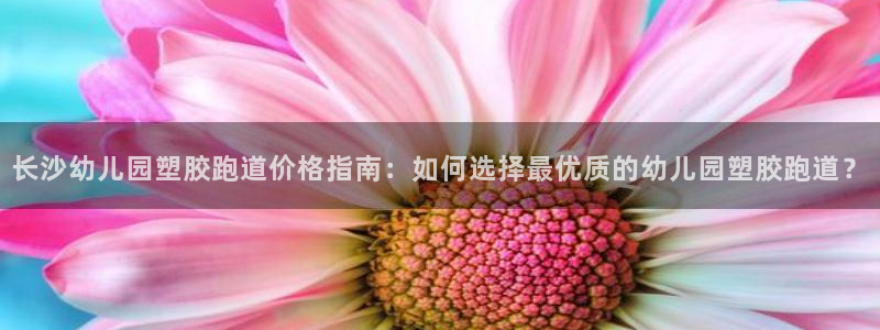 66814红足：长沙幼儿园塑胶跑道价格指南：如何选择最优质的幼儿园塑胶跑道？