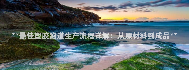 红足1世手机板：**最佳塑胶跑道生产流程详解：从原材料到成品**