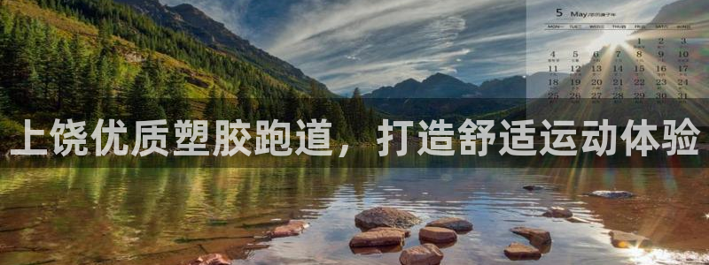 红足一1世即时比分：上饶优质塑胶跑道，打造舒适运动体验