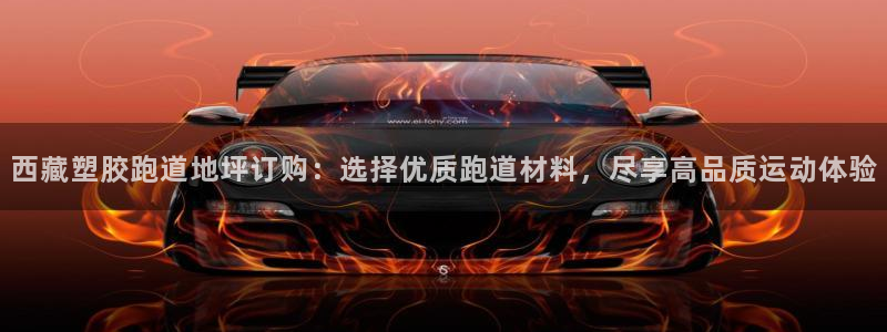新2足球平台出租网站：西藏塑胶跑道地坪订购：选择优质跑道材料，尽享高品质运动体验