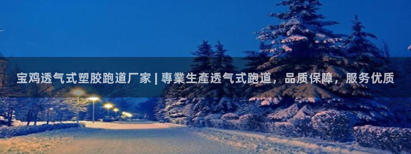 红足1世足球比分预测：宝鸡透气式塑胶跑道厂家 | 專業生產透气式跑道，品质保障，服务优质