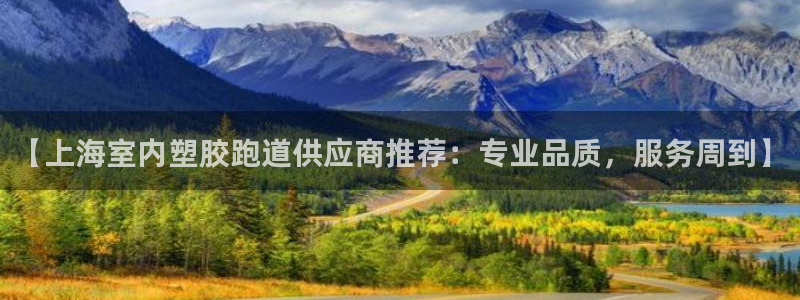 红世一足球比分：【上海室内塑胶跑道供应商推荐：专业品质，服务周到】