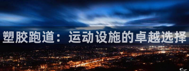 红足1世手机下载：塑胶跑道：运动设施的卓越选择