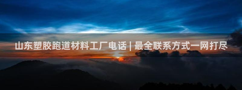 百度红足一1是干什么的：山东塑胶跑道材料工厂电话 | 最全联系方式一网打尽