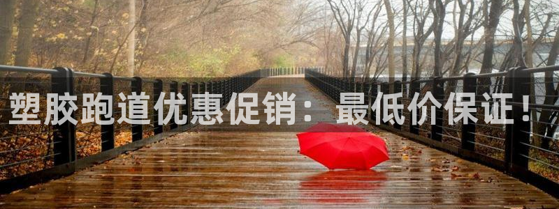 红足1世足球比分网址：塑胶跑道优惠促销：最低价保证！