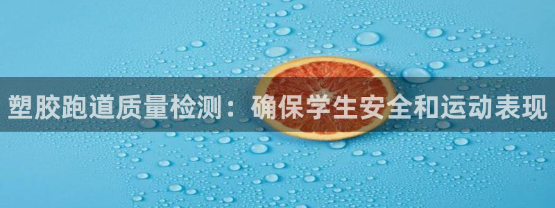 百度红足一1世：塑胶跑道质量检测：确保学生安全和运动表现
