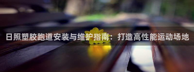 新2足球平台出租网站：日照塑胶跑道安装与维护指南：打造高性能运动场地