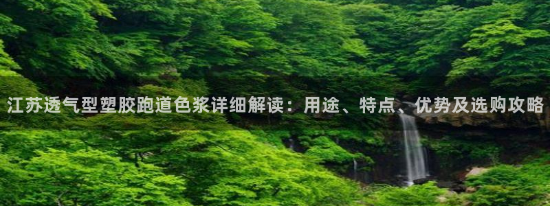 77814红足1世：江苏透气型塑胶跑道色浆详细解读：用途、特点、优势及选购攻略