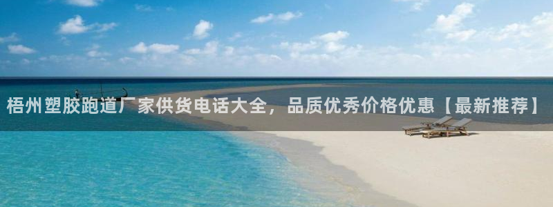 百度红足一1视频在线观看：梧州塑胶跑道厂家供货电话大全，品质优秀价格优惠【最新推荐】