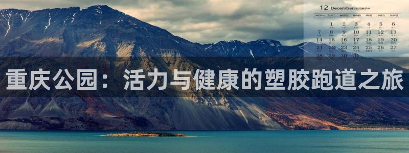 红足足球网：重庆公园：活力与健康的塑胶跑道之旅