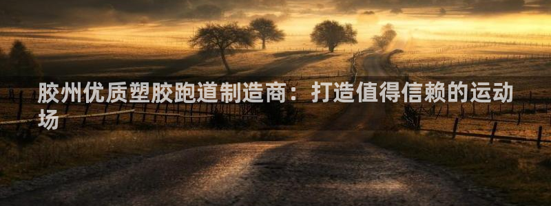 红足1世足球：胶州优质塑胶跑道制造商：打造值得信赖的运动
场